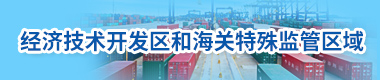 經(jīng)濟(jì)技術(shù)開發(fā)區(qū)和海關(guān)特殊監(jiān)管區(qū)域